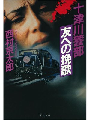 cover image of 十津川警部｢友への挽歌｣